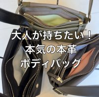 ●完全受注生産●期間限定受注●ご予約ポイント対象●【6/13 ご紹介アイテム】大人の本革ボディバッグ＜予約/10＞