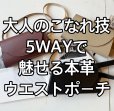 画像1: ●期間限定ご予約10倍ポイント【ご予約分のみの完全受注生産】●5WAY本革ウエストポーチ（予約/2） (1)