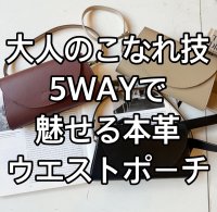 ●期間限定ご予約10倍ポイント【ご予約分のみの完全受注生産】●5WAY本革ウエストポーチ（予約/2）