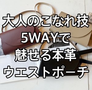 画像1: ●期間限定ご予約10倍ポイント【ご予約分のみの完全受注生産】●5WAY本革ウエストポーチ（予約/2）