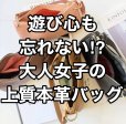 画像1: ●期間限定掲載●【完全受注生産】●ご予約10倍ポイント対象◎チャーム付本革ハンドバッグ（予約/5） (1)