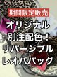 画像1: ●ラストチャンス!！●4/15朝10時までの追加ご予約決定！●ご予約5倍ポイント●オリジナル別注配色リバーシブルレオパードバッグ（予約/8月） 加算ポイント:850ポイント  (1)