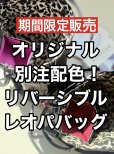 画像1: ●期間限定ご予約●15日までご予約10倍ポイント対象●オリジナル別注配色リバーシブルレオパードバッグ（予約/8月） (1)