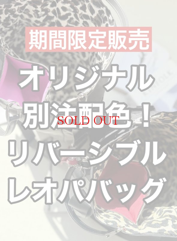 画像1: ●ラストチャンス!！●4/15朝10時までの追加ご予約決定！●ご予約5倍ポイント●オリジナル別注配色リバーシブルレオパードバッグ（予約/8月） 加算ポイント:850ポイント  (1)