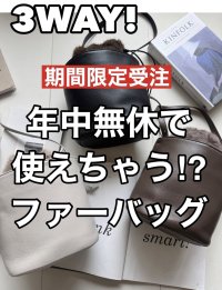 ●受注生産/フリー入荷ありません●ご予約10倍ポイント【6/22ご紹介アイテム】3WAYファーコンビショルダーバッグ（予約/10月）
