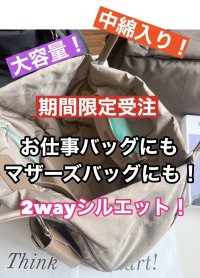 ●受注生産/フリー入荷ありません●ご予約10倍ポイント【6/22ご紹介アイテム】2WAYシルエット中綿BIGトート（予約/10月）