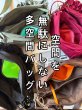 画像1:  ご予約10倍ポイント   期間限定/受注生産   【 10/14 movieご紹介アイテム】ポリエステルフェストクロスボディ（予約/2） (1)