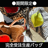 完全受注生産バッグ