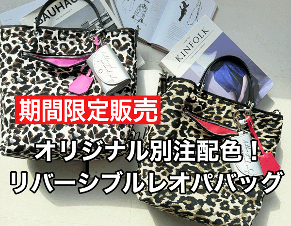 リバーシブル レオパード バッグ　オリジナル