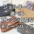 画像1: ●期間限定掲載●【完全受注生産】●ご予約10倍ポイント対象◎ネオプレーンチェーンバッグ（予約/5） (1)
