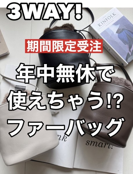 画像1: ●受注生産/フリー入荷ありません●ご予約10倍ポイント【6/22ご紹介アイテム】3WAYファーコンビショルダーバッグ（予約/10月） (1)